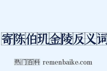 寄陈伯玑金陵反义词是什么意思的图片